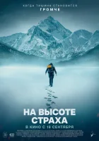  На высоте страха смотреть онлайн (2025) бесплатно в HD