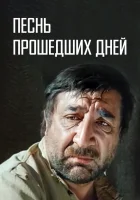  Песнь прошедших дней смотреть онлайн (1982) бесплатно в HD
