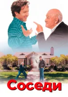  Соседи смотреть онлайн (1995) бесплатно в HD