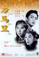  Блюз Пекинской оперы смотреть онлайн (1986) бесплатно в HD
