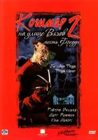  Кошмар на улице Вязов 2: Месть Фредди смотреть онлайн (1985) бесплатно в HD