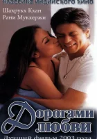  Дорогами любви смотреть онлайн (2003) бесплатно в HD
