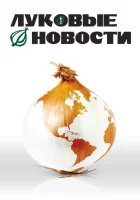  Луковые новости смотреть онлайн (2008) бесплатно в HD