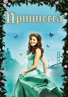  Принцесса смотреть онлайн (2008) бесплатно в HD