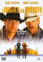  У ковбоев так принято смотреть онлайн (1994) бесплатно в HD