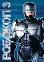  Робокоп 3 смотреть онлайн (1992) бесплатно в HD