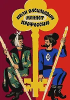  Иван Васильевич меняет профессию смотреть онлайн (1973) бесплатно в HD