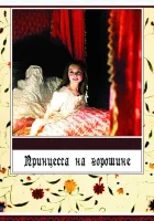  Принцесса на горошине смотреть онлайн (1976) бесплатно в HD