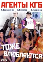  Агенты КГБ тоже влюбляются смотреть онлайн (1991) бесплатно в HD