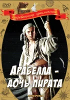  Арабелла — дочь пирата смотреть онлайн (1983) бесплатно в HD