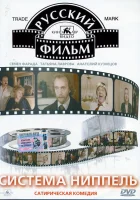  Система «Ниппель» смотреть онлайн (1990) бесплатно в HD