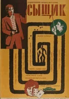  Сыщик смотреть онлайн (1979) бесплатно в HD