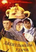  Джентльмены удачи смотреть онлайн (1971) бесплатно в HD
