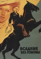  Всадник без головы смотреть онлайн (1973) бесплатно в HD