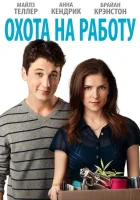 Охота на работу смотреть онлайн (2016) бесплатно в HD