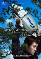  Метод исключения смотреть онлайн (2025) бесплатно в HD