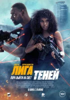  Лига теней смотреть онлайн (2025) бесплатно в HD