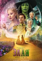  Злая. Часть 2 смотреть онлайн (2025) бесплатно в HD