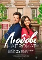  Любовь напрокат смотреть онлайн (2022) бесплатно в HD