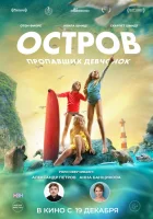  Остров пропавших девчонок смотреть онлайн (2022) бесплатно в HD