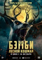  Бэмби: Лесной кошмар смотреть онлайн (2025) бесплатно в HD