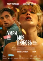  Умри, моя любовь смотреть онлайн (2025) бесплатно в HD
