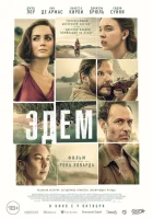  Эдем смотреть онлайн (2024) бесплатно в HD