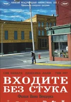  Входите без стука смотреть онлайн (2005) бесплатно в HD