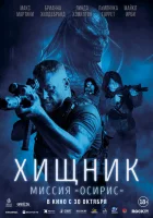  Хищник: Миссия «Осирис» смотреть онлайн (2025) бесплатно в HD