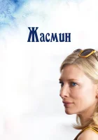  Жасмин смотреть онлайн фильм 1 сезон бесплатно в HD