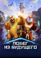 Побег из будущего смотреть онлайн (2025) бесплатно в HD
