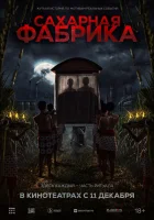  Сахарная фабрика смотреть онлайн (2025) бесплатно в HD