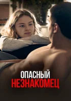  Опасный незнакомец смотреть онлайн (2024) бесплатно в HD