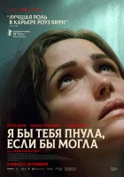  Я бы тебя пнула, если бы могла смотреть онлайн (2025) бесплатно в HD