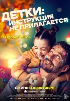  Детки: Инструкция не прилагается смотреть онлайн (2024) бесплатно в HD
