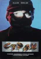  Страх смотреть онлайн (1989) бесплатно в HD