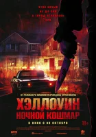  Хэллоуин. Ночной кошмар смотреть онлайн (2025) бесплатно в HD