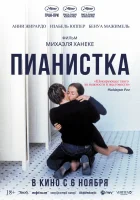  Пианистка смотреть онлайн (2001) бесплатно в HD
