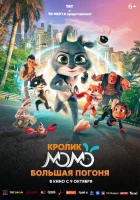  Кролик Момо: Большая погоня смотреть онлайн (2025) бесплатно в HD