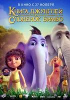  Книга джунглей и слонёнок Бимбо смотреть онлайн (2024) бесплатно в HD