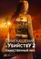  Убийство в посольстве смотреть онлайн (2025) бесплатно в HD