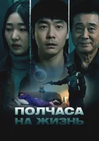  Полчаса на жизнь смотреть онлайн (2025) бесплатно в HD
