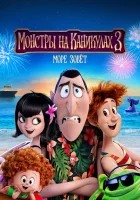  Монстры на каникулах 3: Море зовёт смотреть онлайн (2018) бесплатно в HD