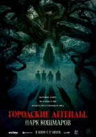  Городские легенды: Парк кошмаров смотреть онлайн (2025) бесплатно в HD