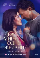  Два мира, одно желание смотреть онлайн (2025) бесплатно в HD