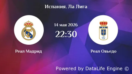 Реал Мадрид - Овьедо